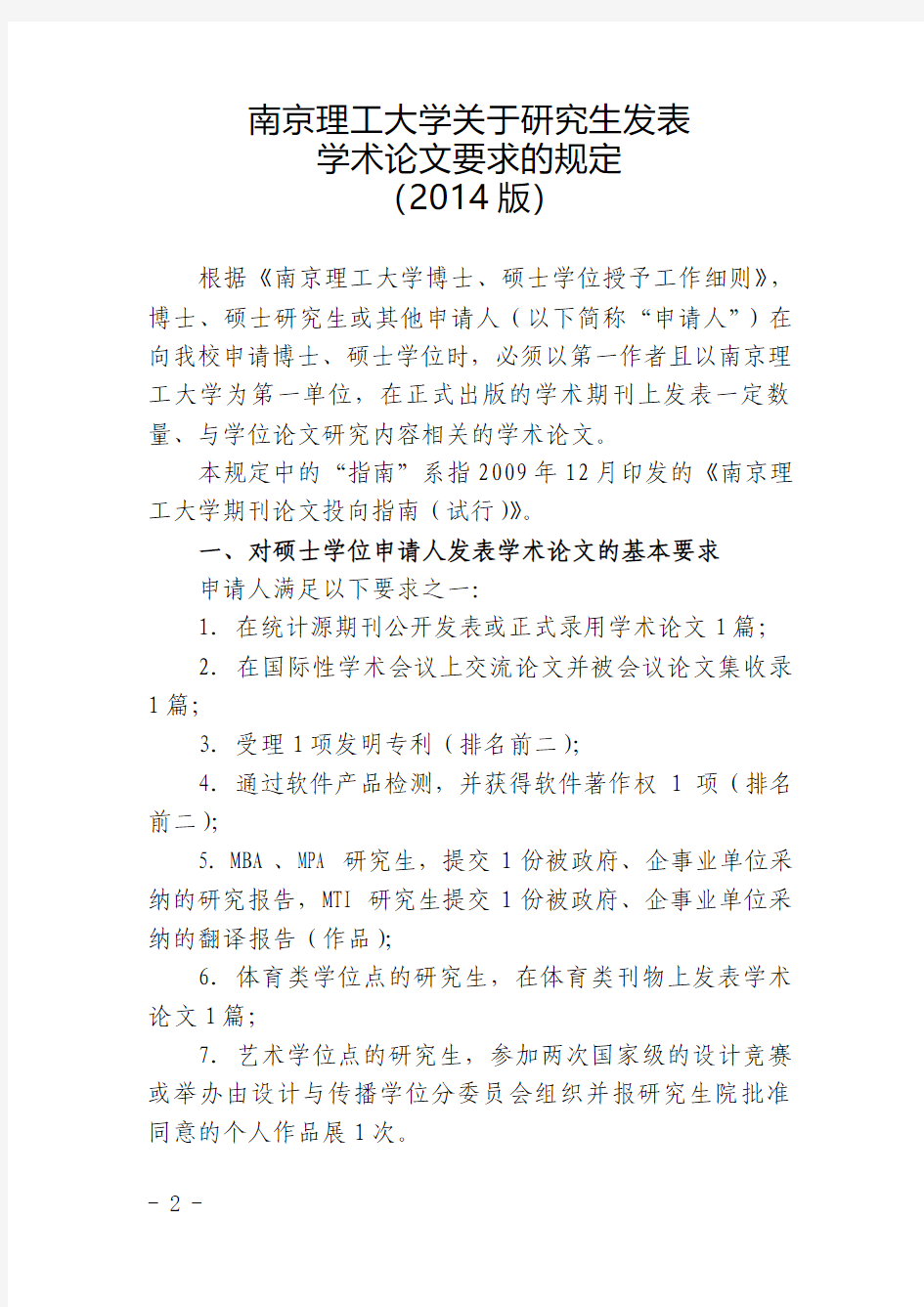南京理工大学关于研究生发表学术论文要求的规定