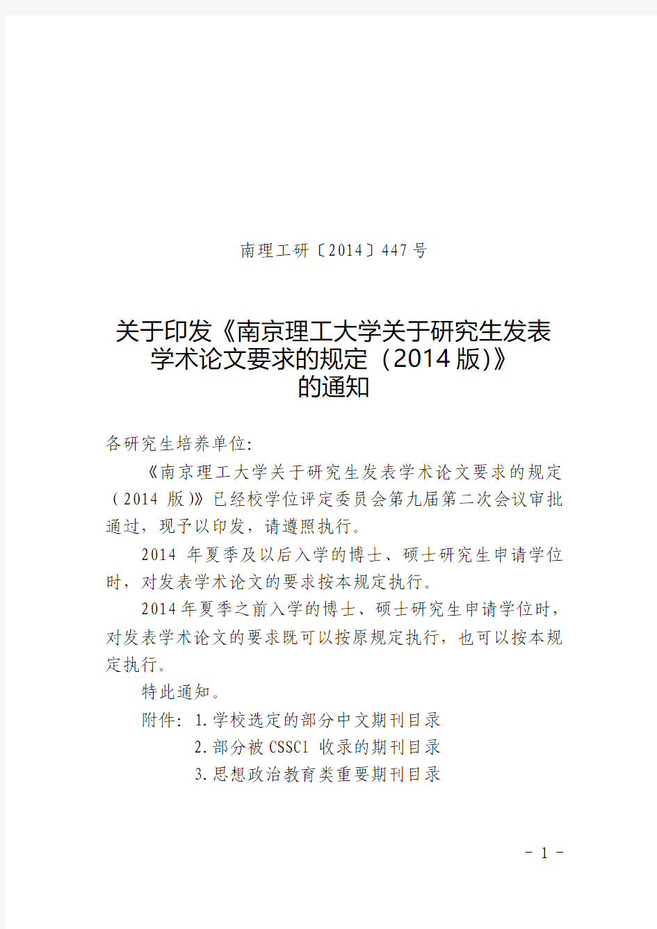 南京理工大学关于研究生发表学术论文要求的规定