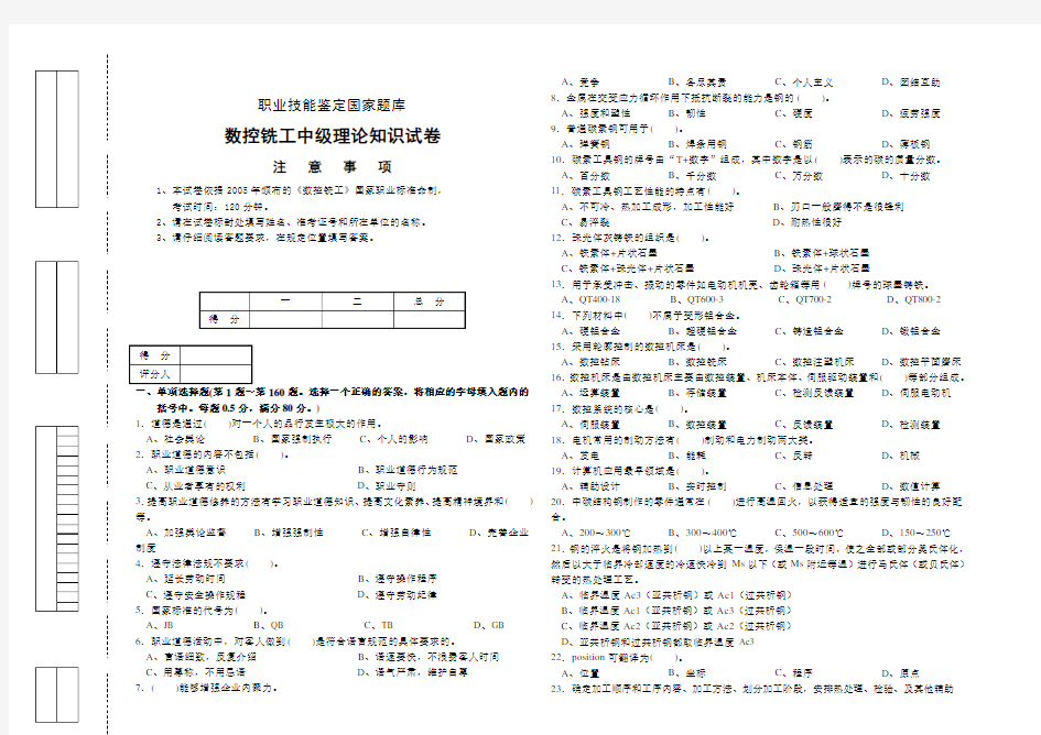 数控铣工中级理论知识试卷及答案