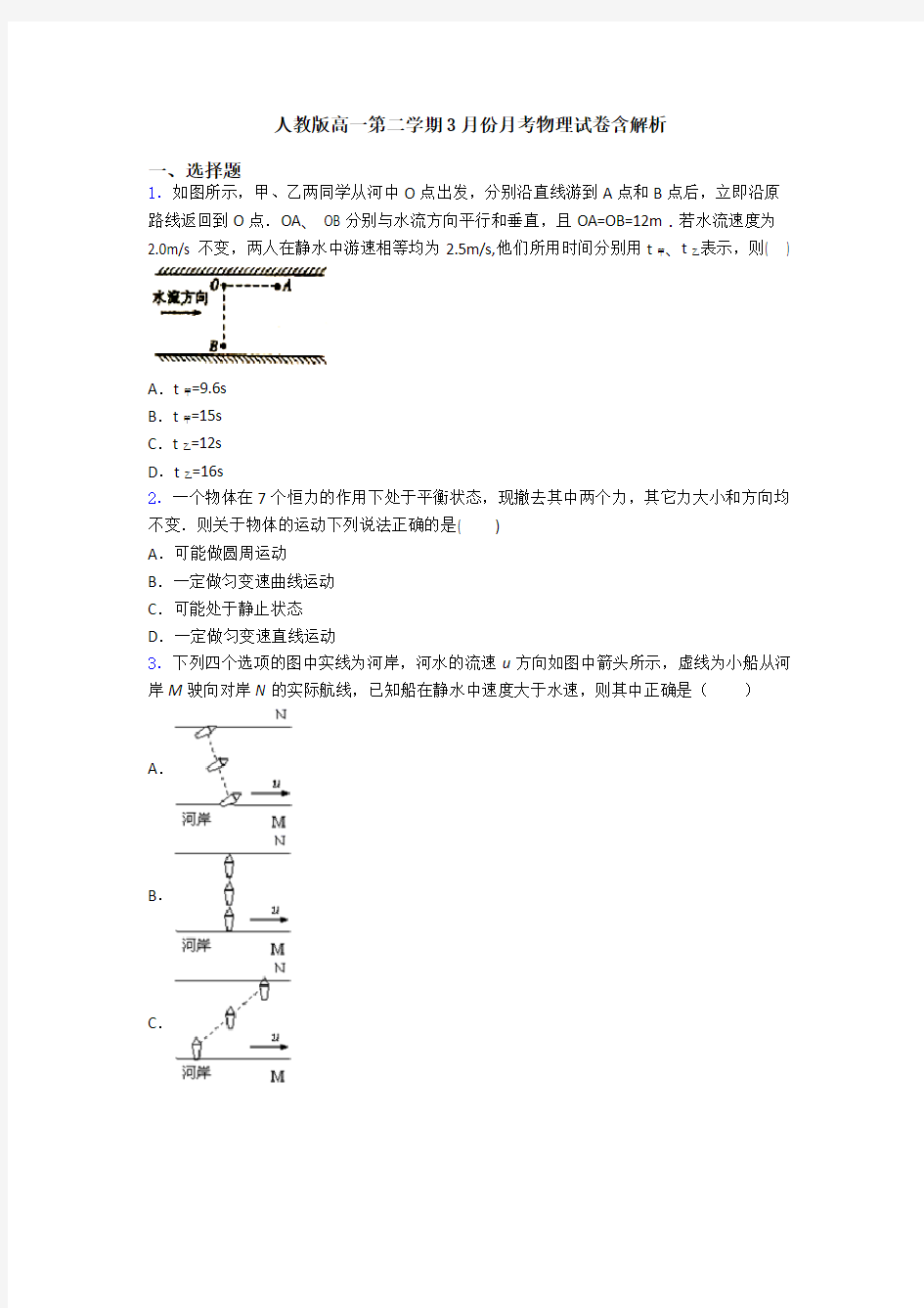 人教版高一第二学期3月份月考物理试卷含解析