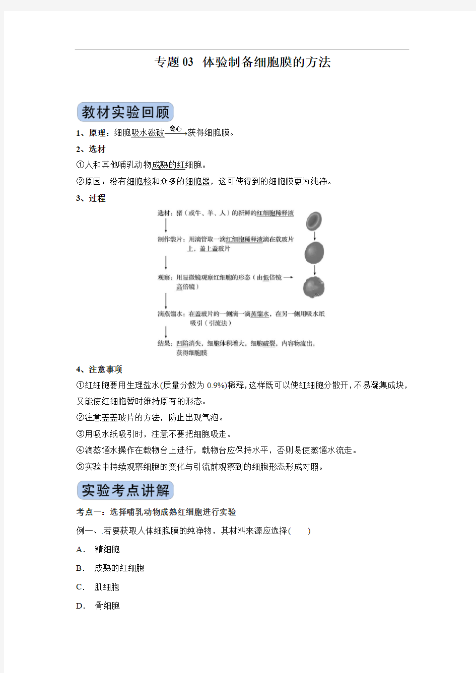 生物高考冲刺专题复习试题试卷及答案解析(最新)：体验制备细胞膜的方法