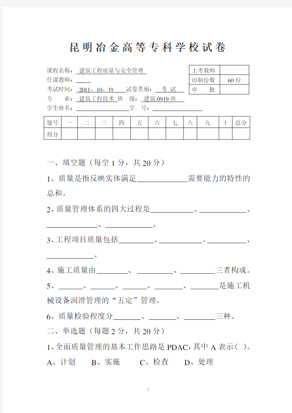 建筑工程质量与安全管理期末考试试卷