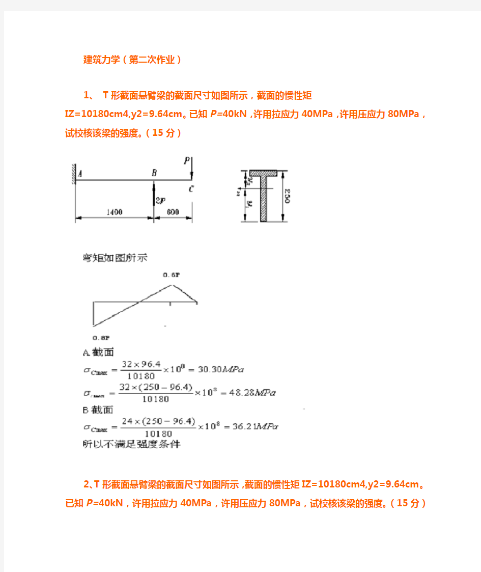 2013建筑力学作业 1.2.3.4.5答案