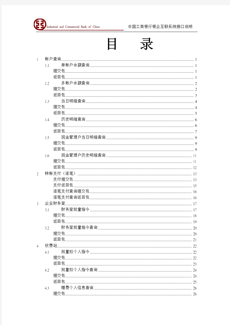 中国工商银行银企互联系统接口说明Version-4.3