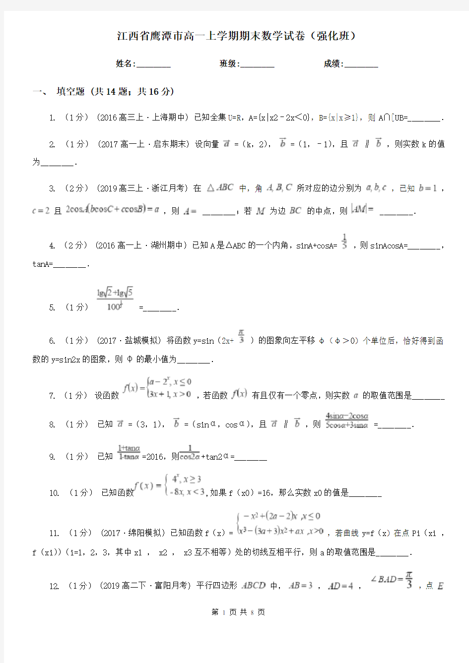 江西省鹰潭市高一上学期期末数学试卷(强化班)