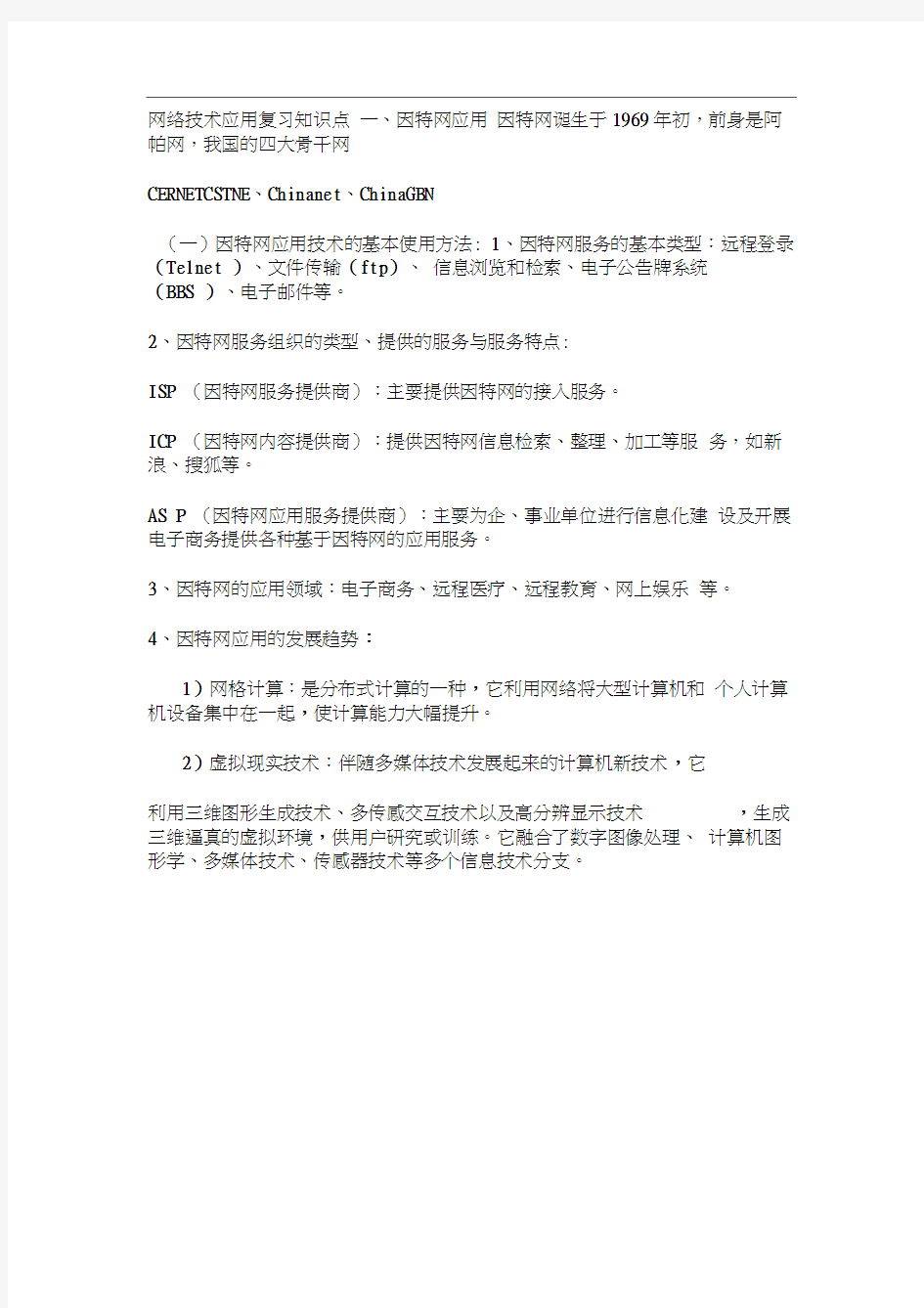 网络技术应用复习知识点