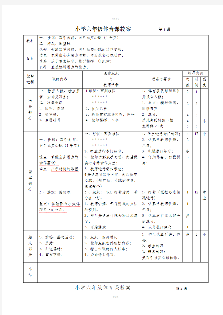 小学六年级体育课教案82229