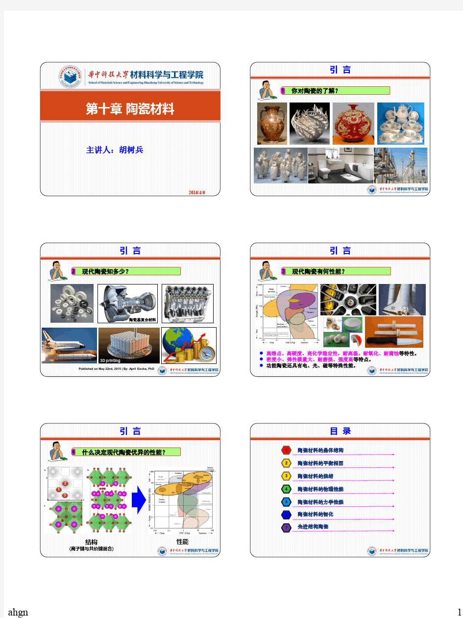 工程材料学 第10章 陶瓷材料