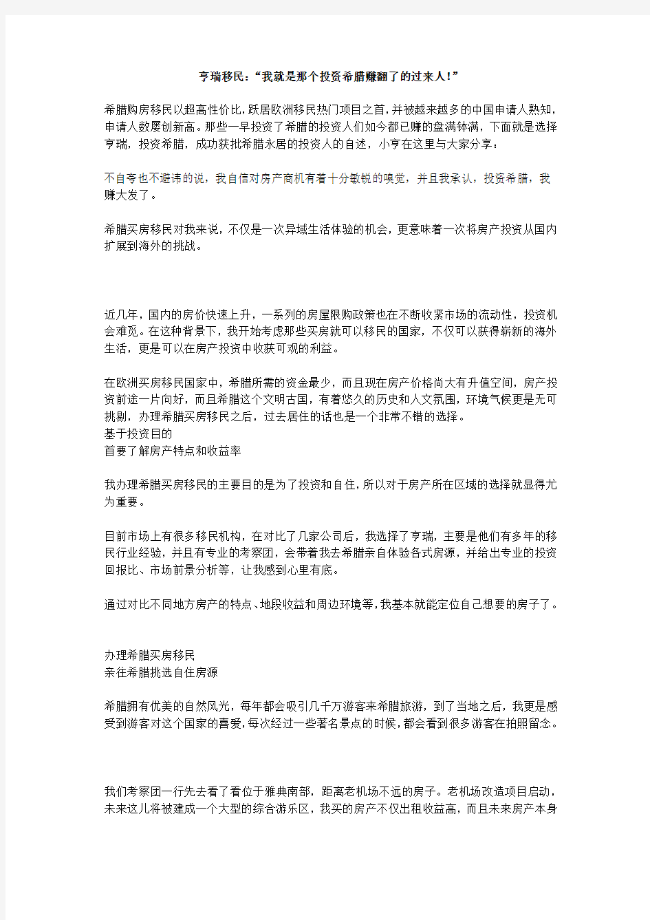 亨瑞移民：“我就是那个投资希腊赚翻了的过来人!”