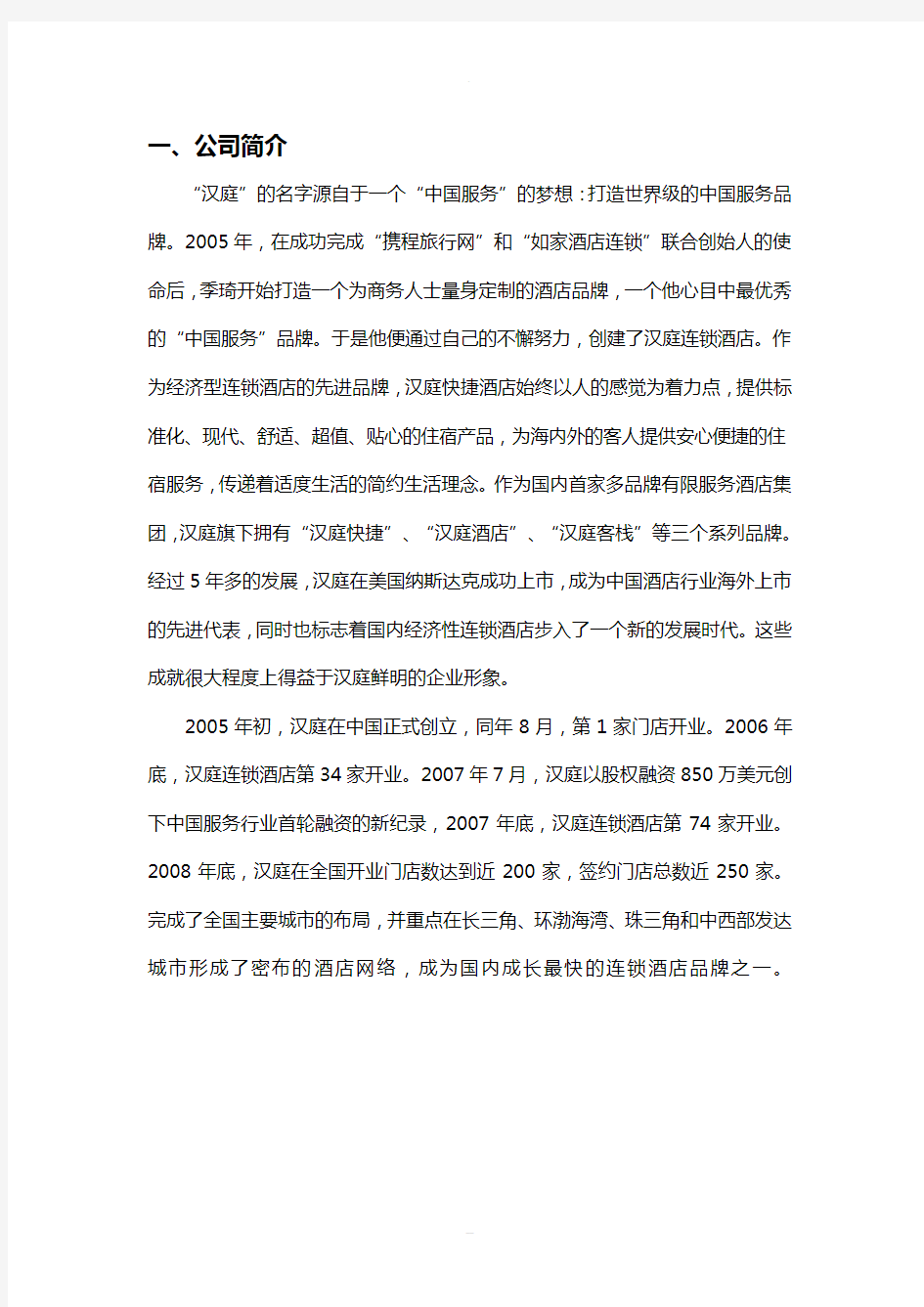 汉庭酒店集中差异化战略分析