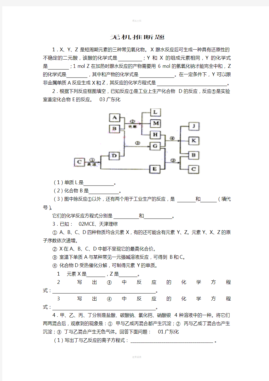 无机化学推断题