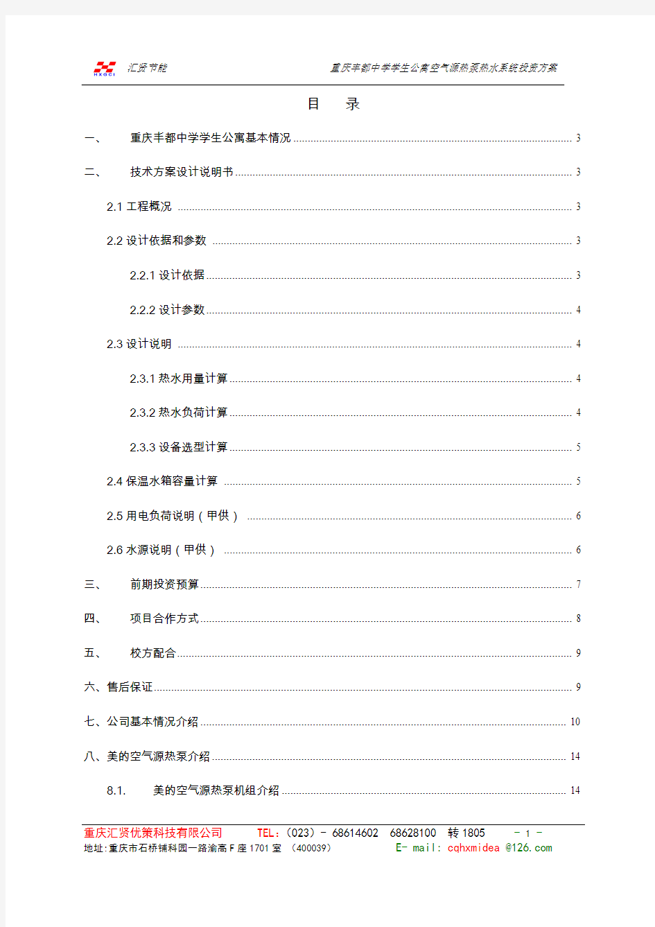 空气能热水器方案资料