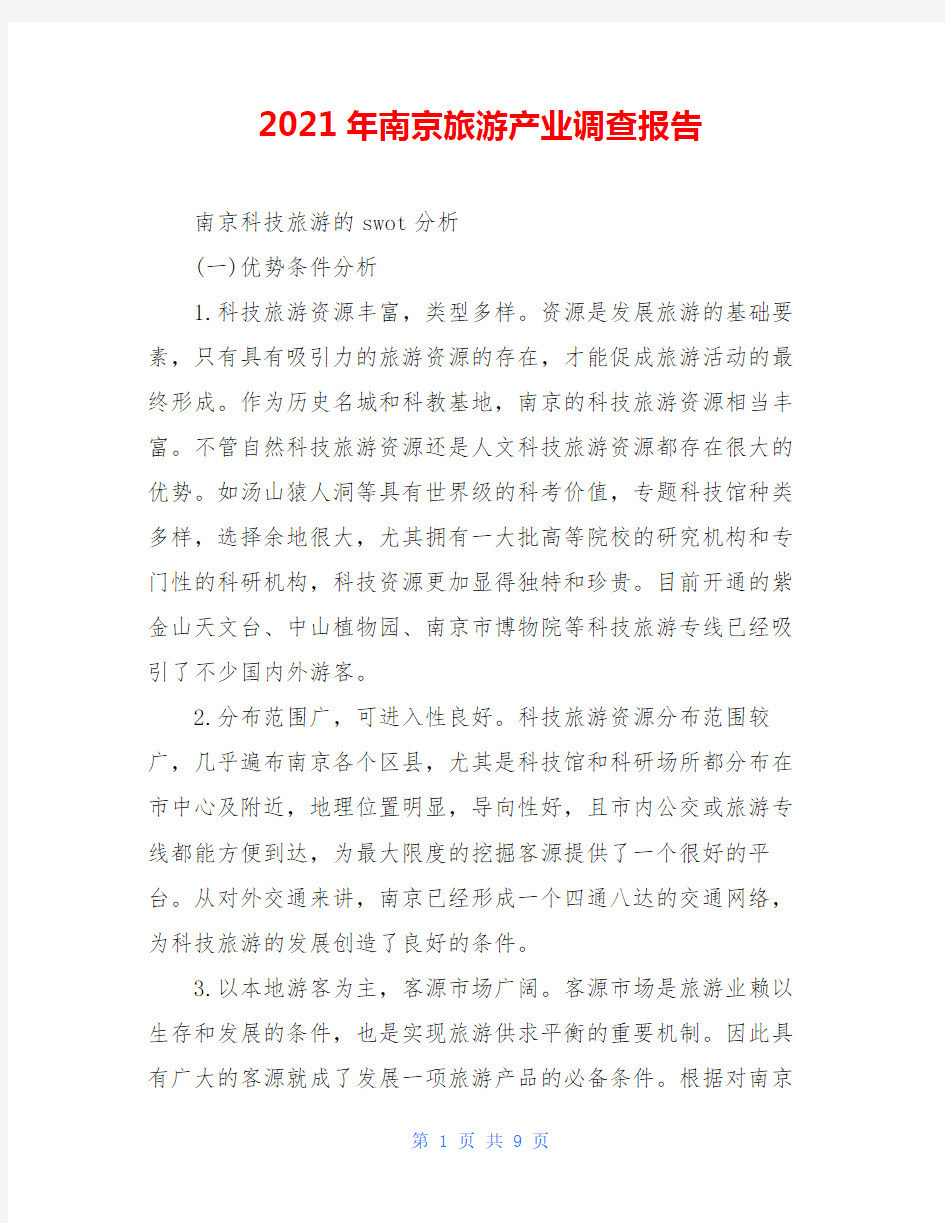 2021年南京旅游产业调查报告