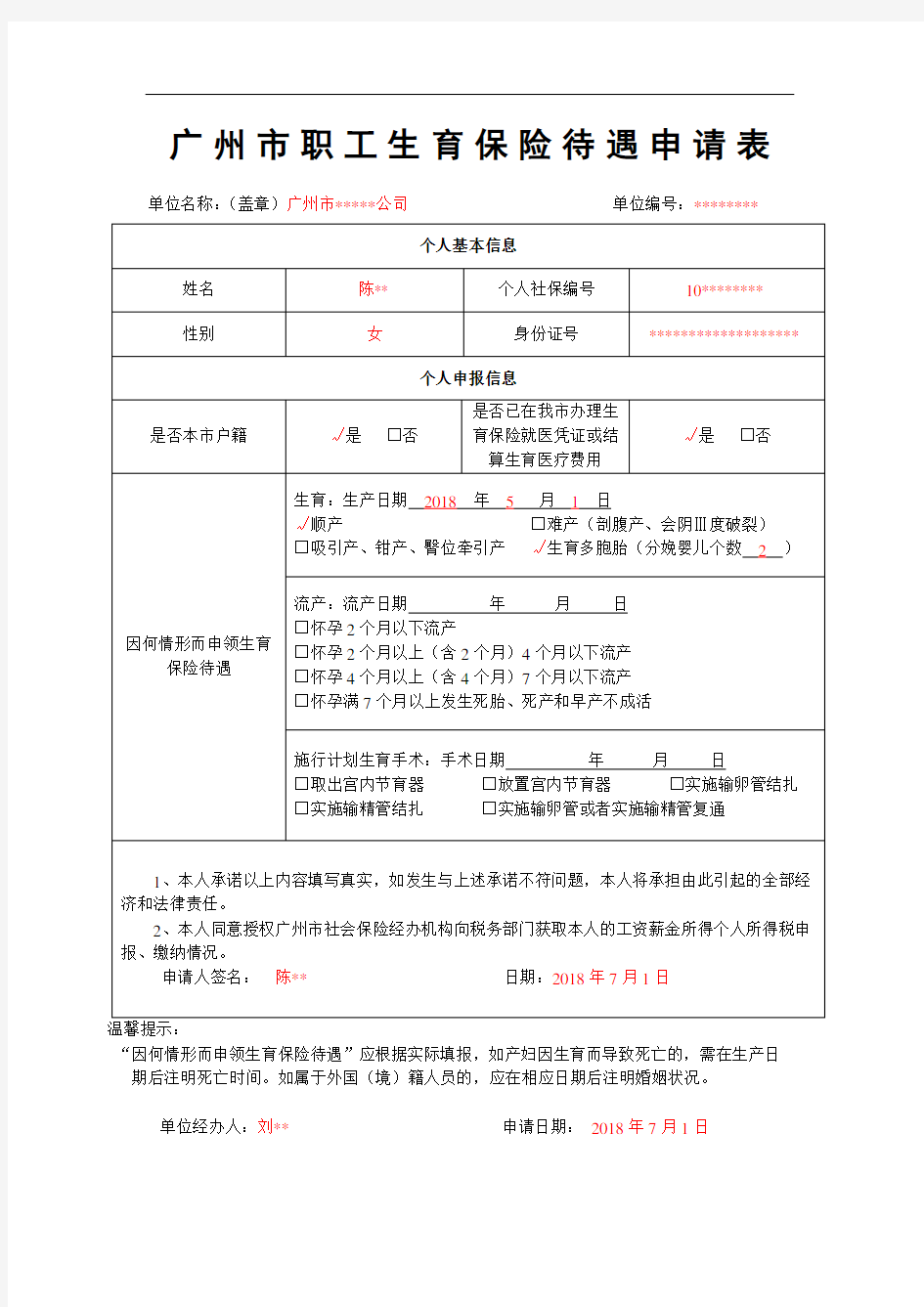 广州市职工生育保险待遇申请表范文.范文.docx