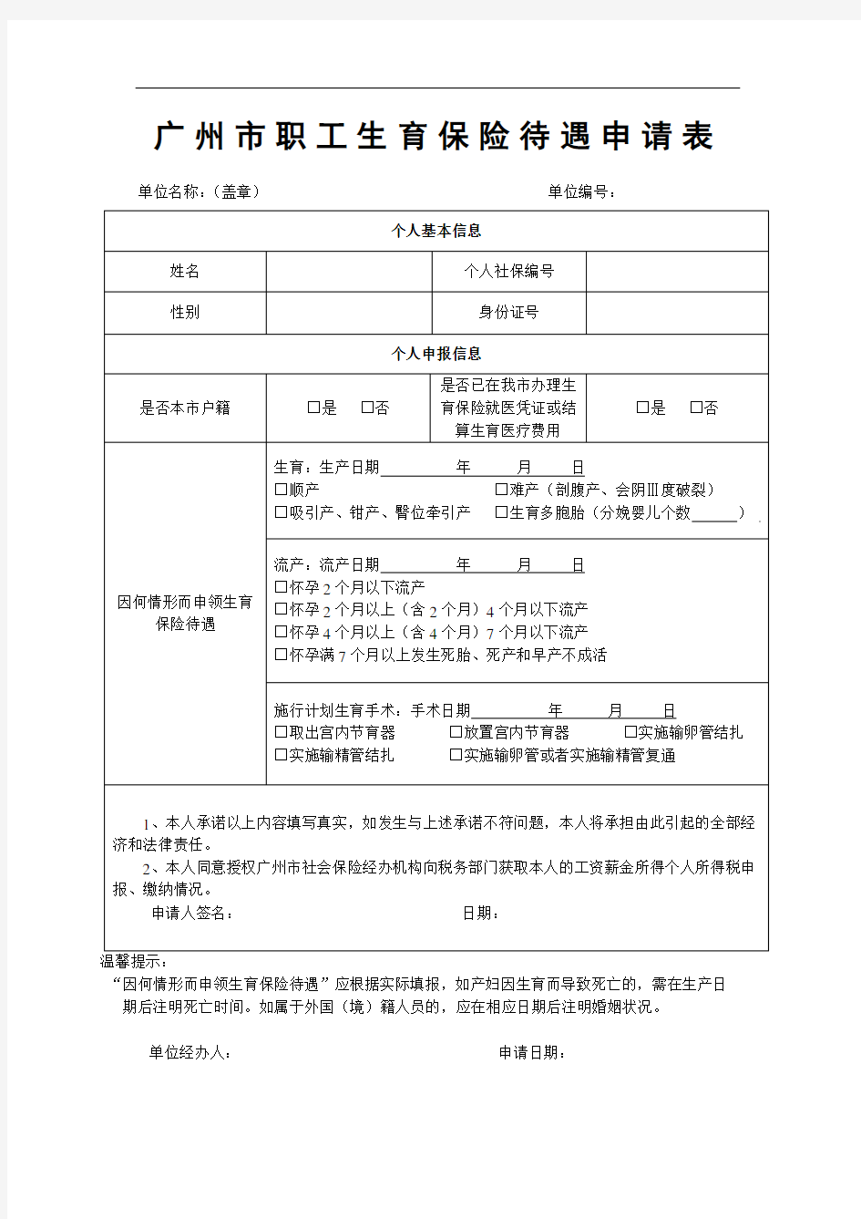 广州市职工生育保险待遇申请表范文.范文.docx