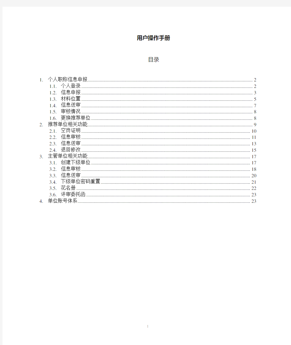 个人职称信息申报网上申报系统操作手册