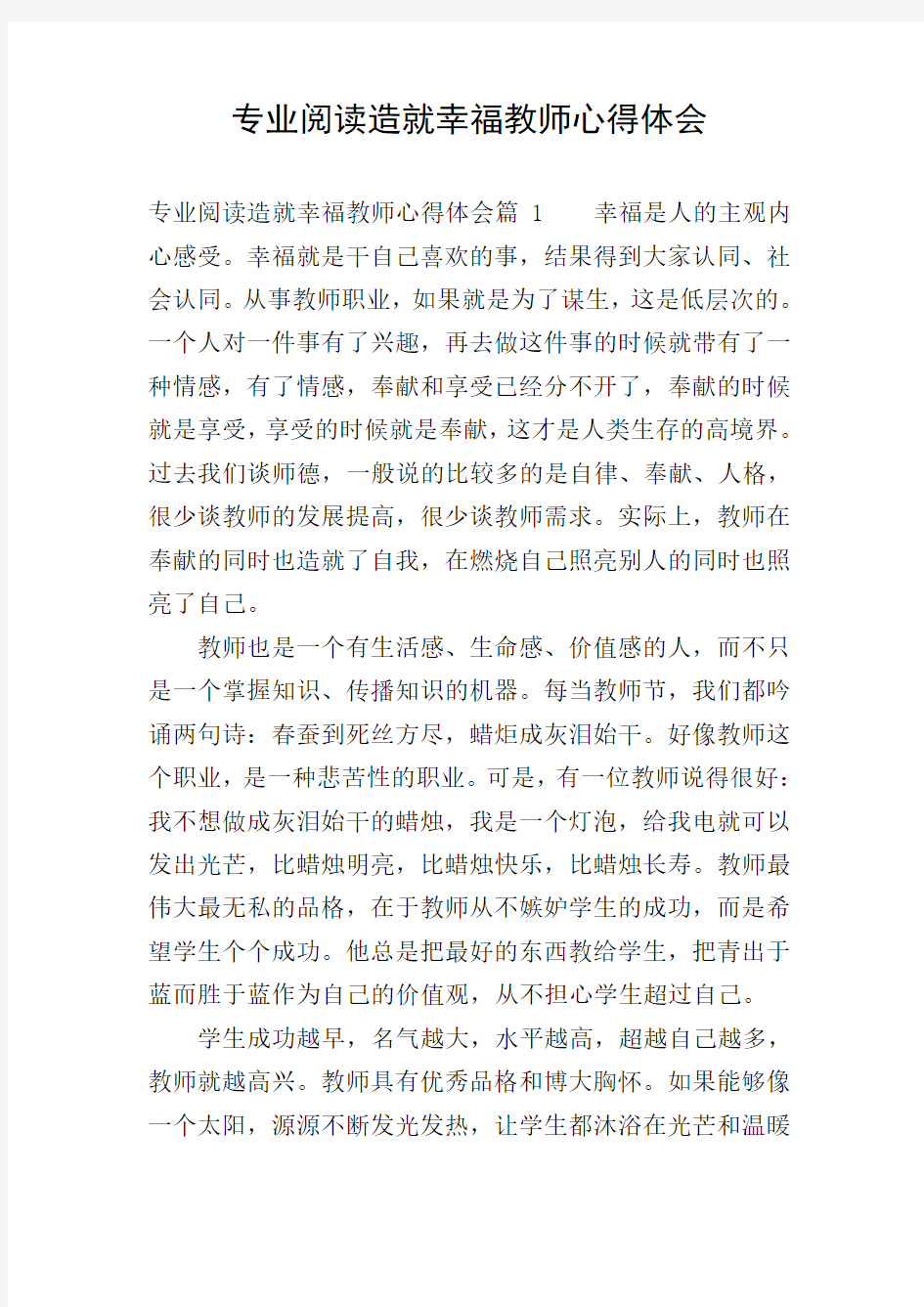 专业阅读造就幸福教师心得体会