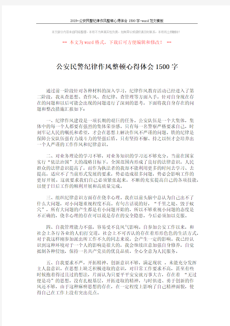 2019-公安民警纪律作风整顿心得体会1500字-word范文模板 (2页)