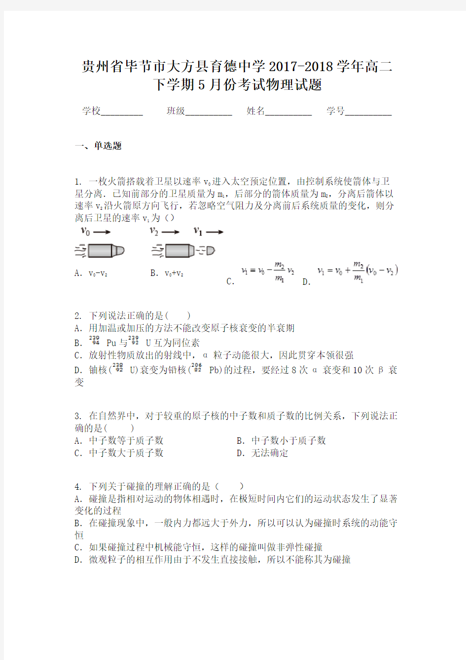 贵州省毕节市大方县育德中学2017-2018学年高二下学期5月份考试物理试题