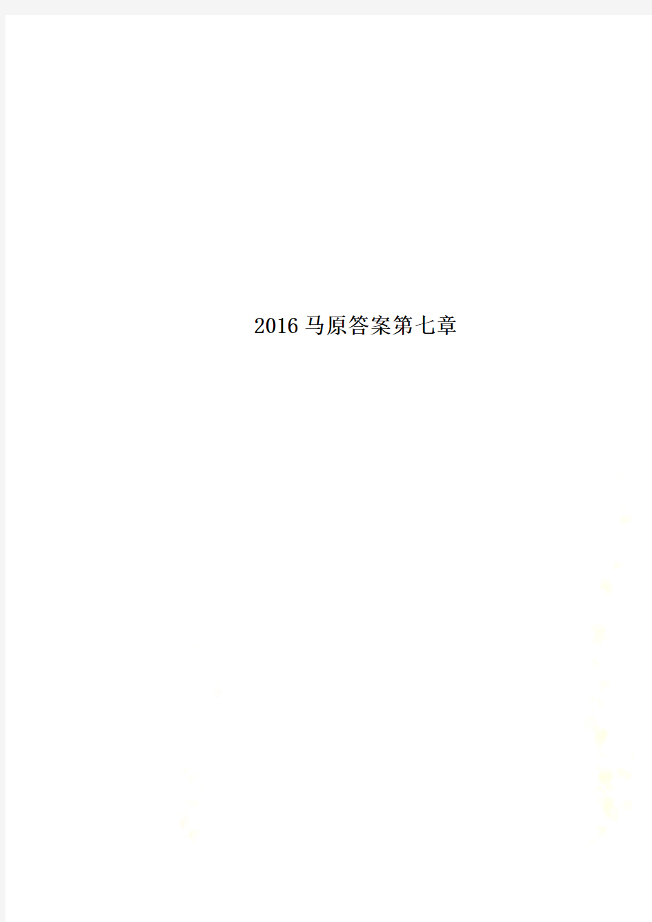 2016马原答案第七章