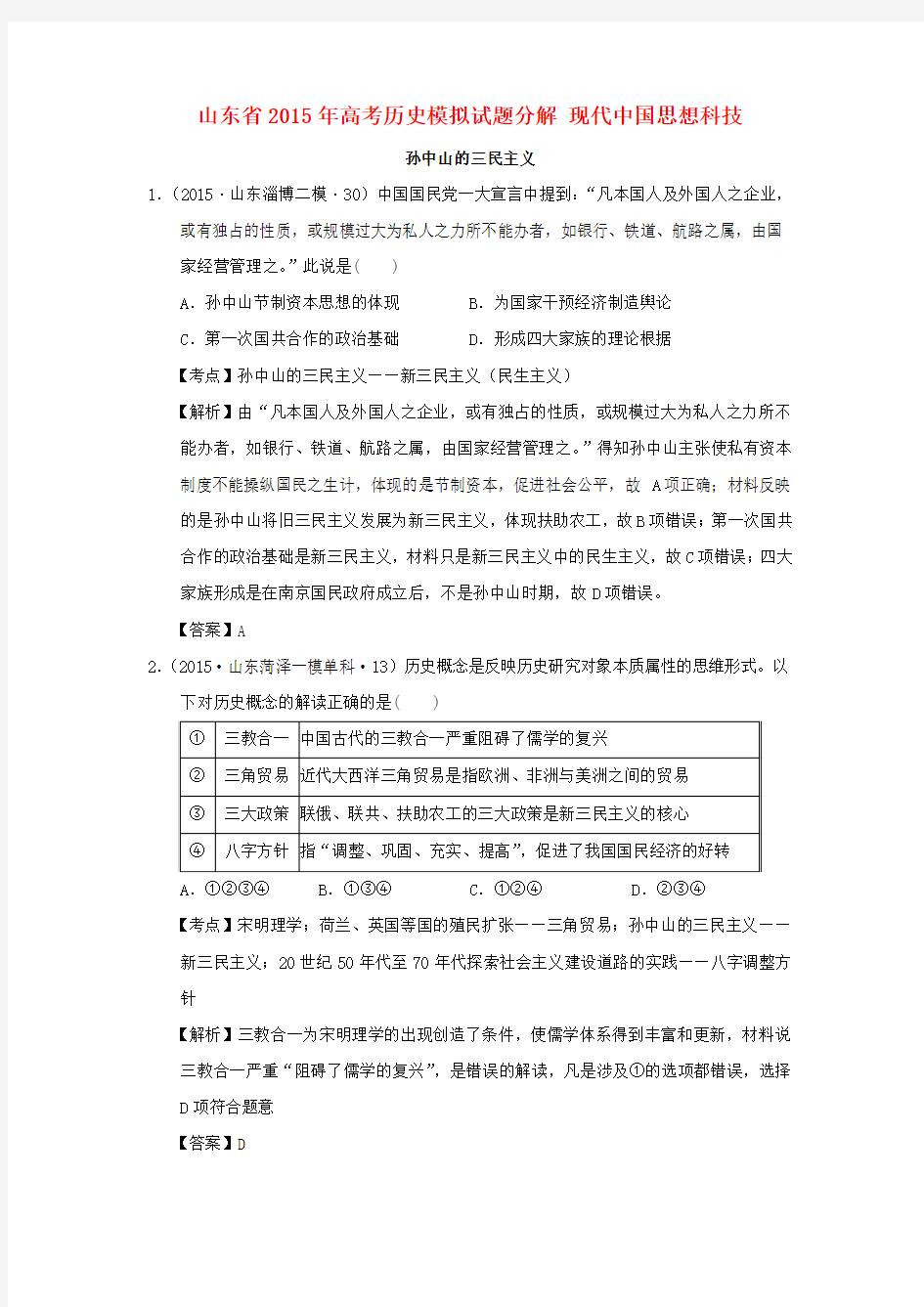 山东省2015年高考历史模拟试题分解现代中国思想科技