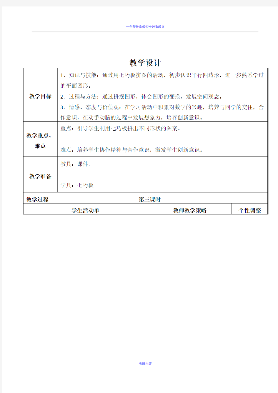 一年级数学下册第一单元(七巧板)教案