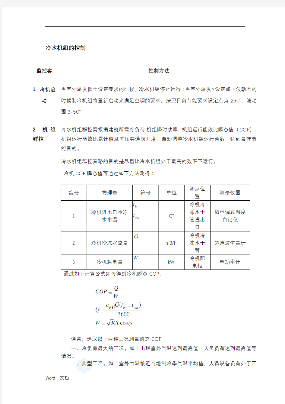 冷水机组节能方法