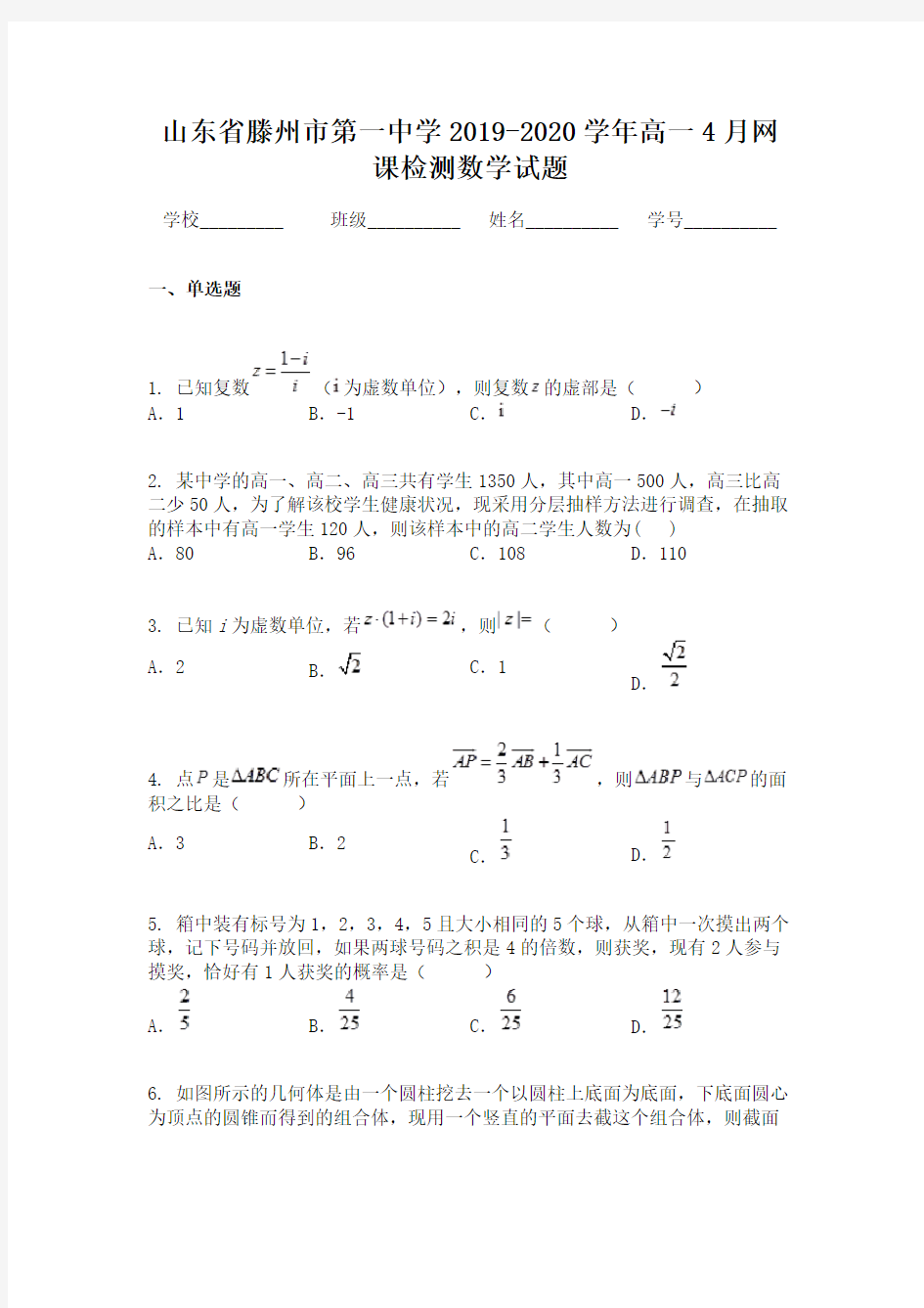 山东省滕州市第一中学2019-2020学年高一4月网课检测数学试题