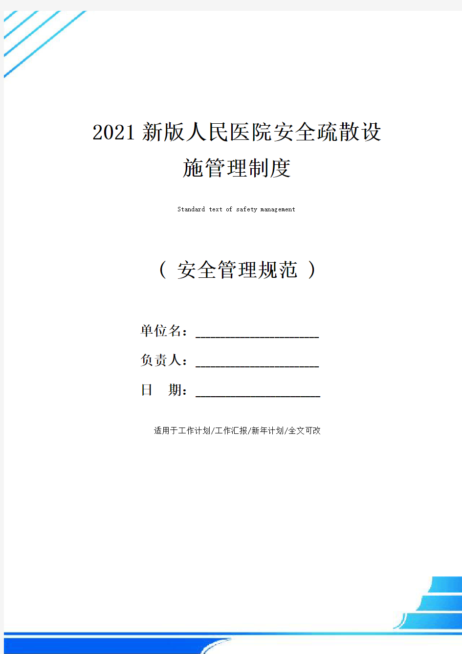 2021新版人民医院安全疏散设施管理制度