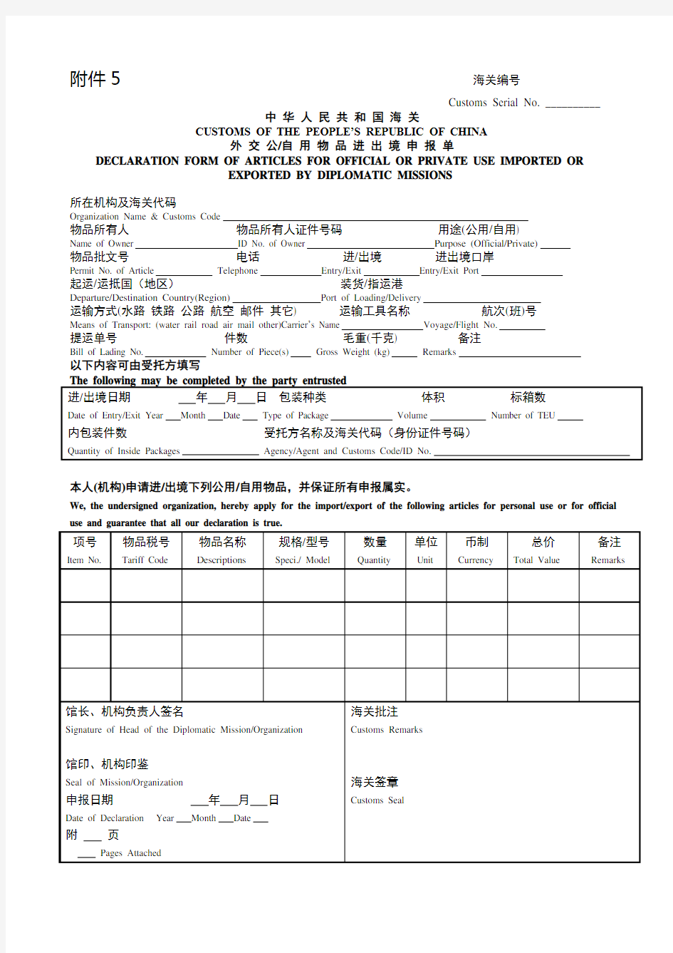 中华人民共和国海关外交公自用物品进出境申报单
