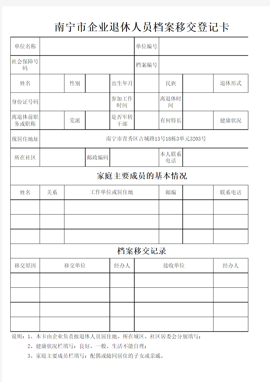 退休人员档案移交登记卡