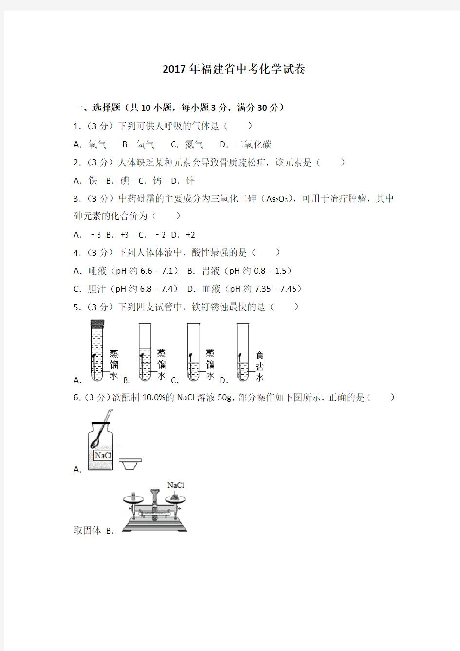 2017年福建省中考化学试卷及解析