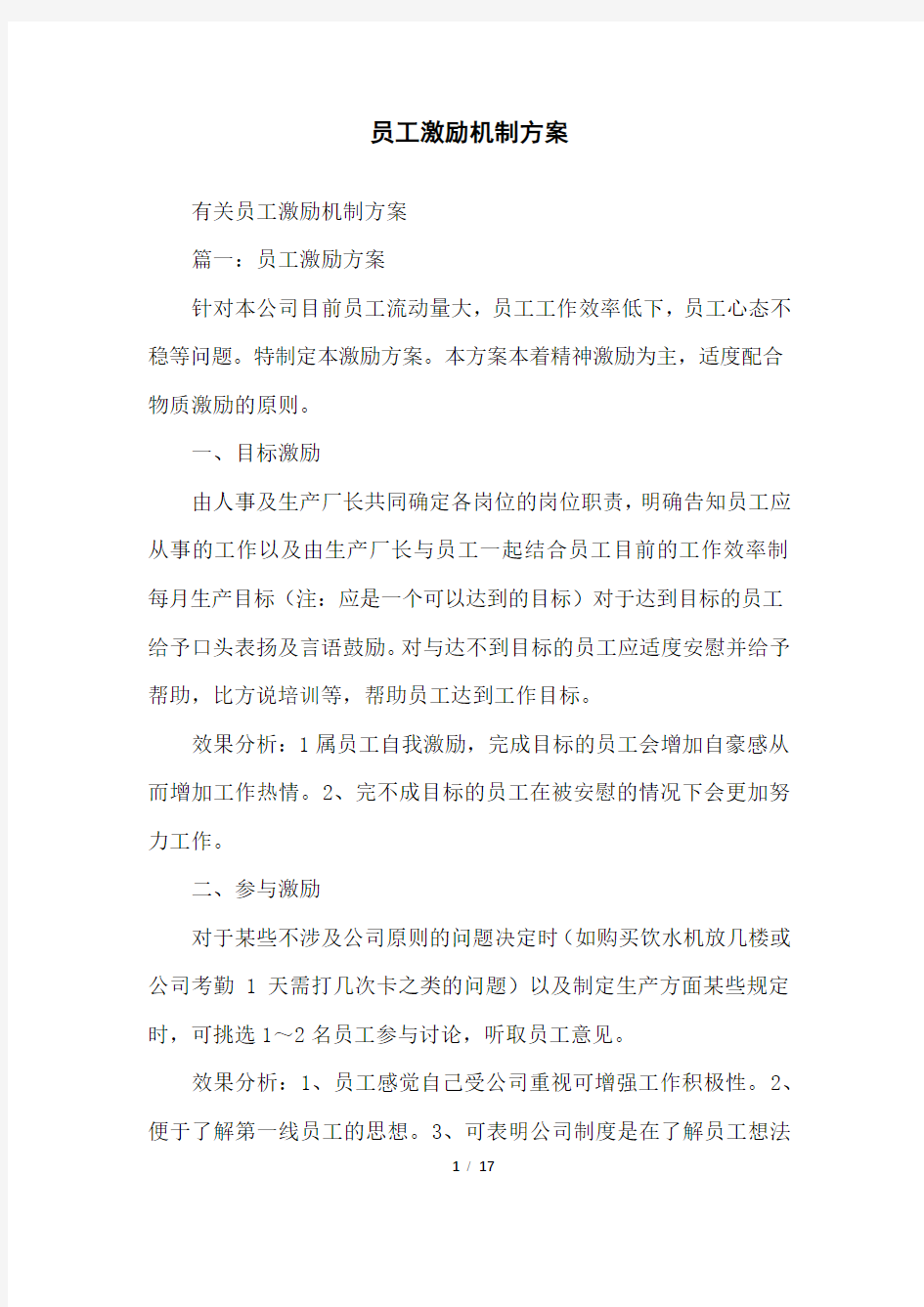 员工激励机制方案