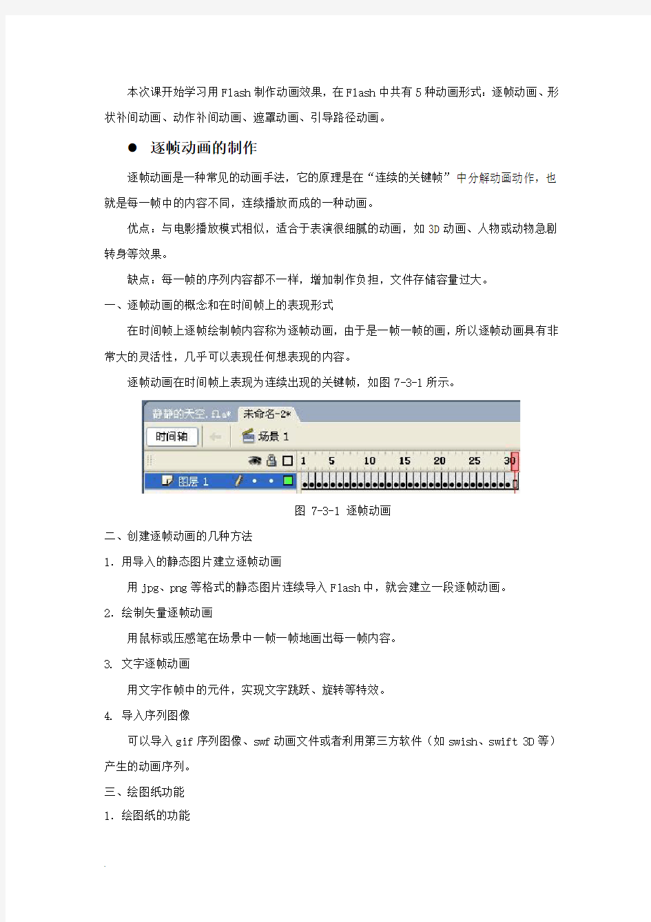 (完整word版)flash基本动画制作的教案