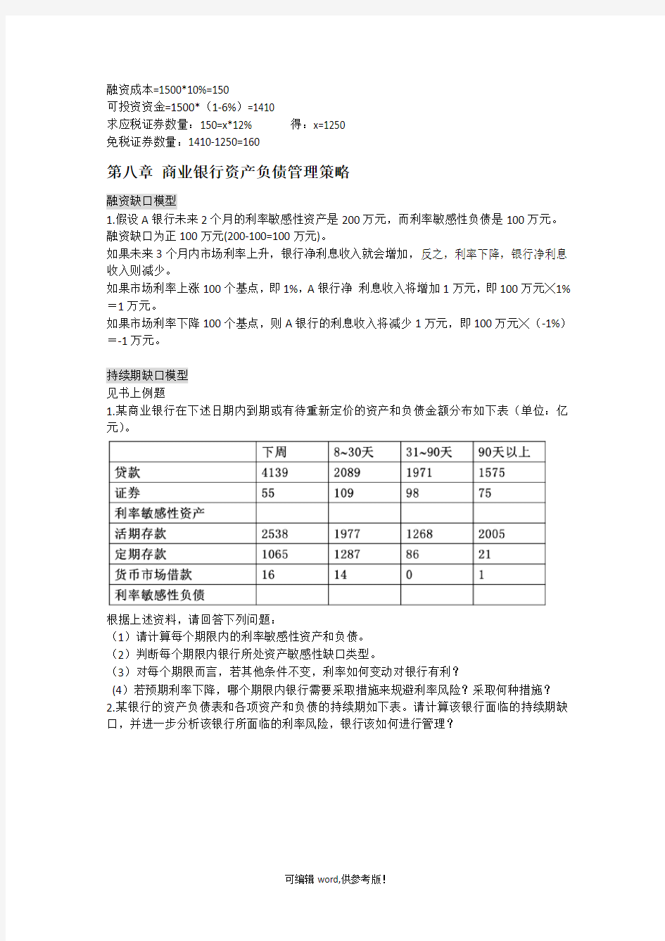 商业银行经营管理计算题整理