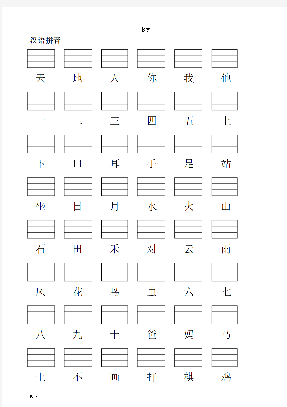 (完整)人教版小学一年级语文上册生字表(2016)