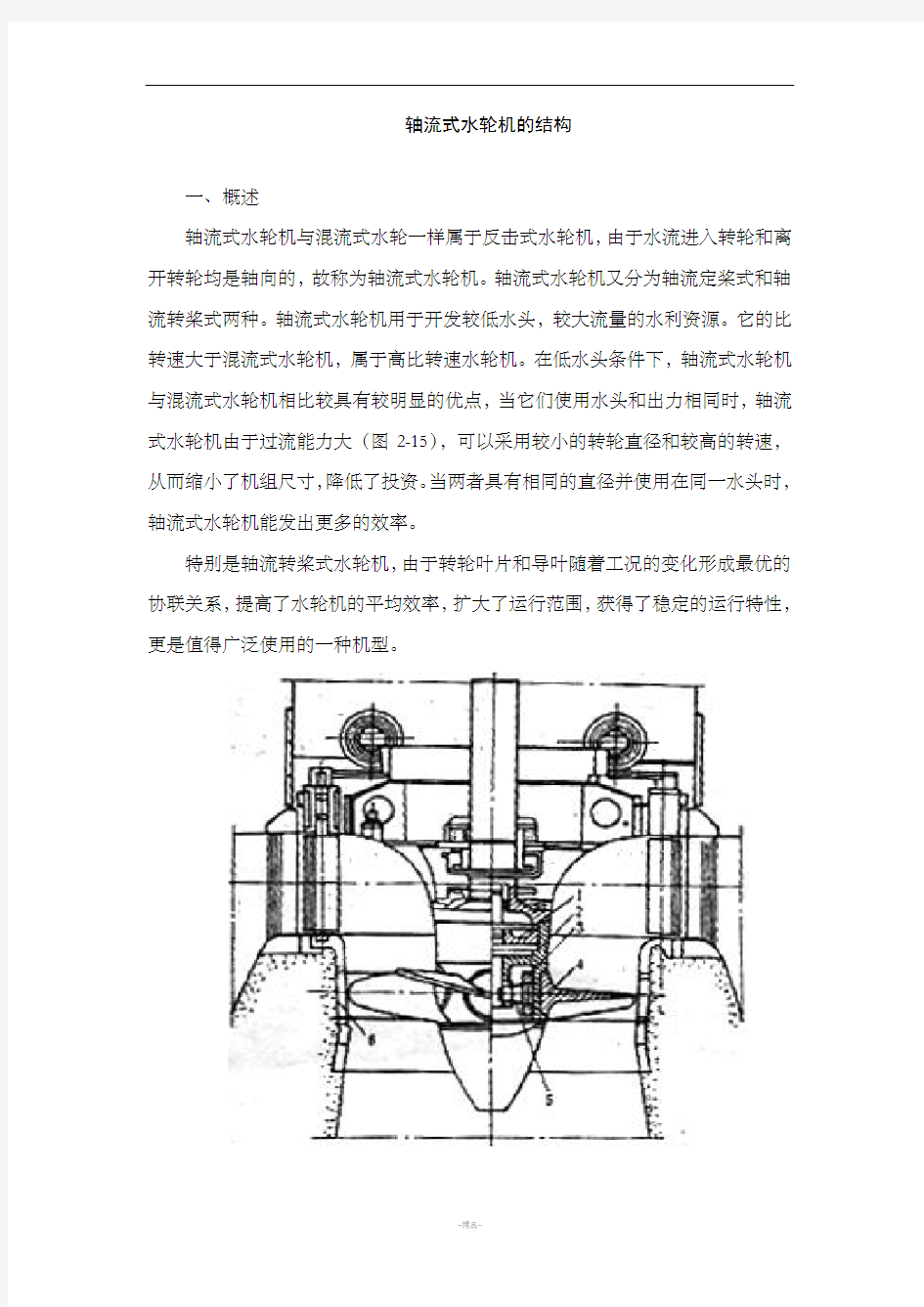 轴流式水轮机的结构