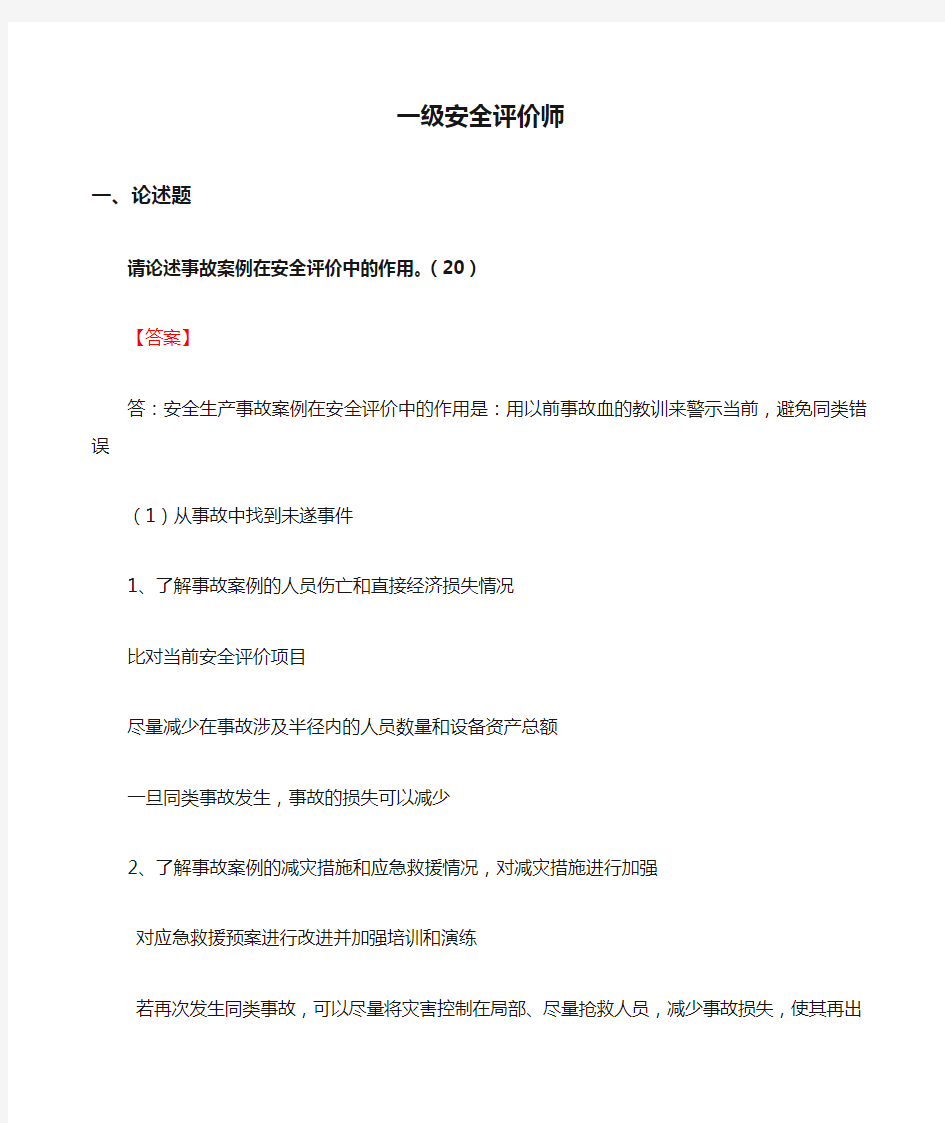 一级安全评价师考试题目及判分标准