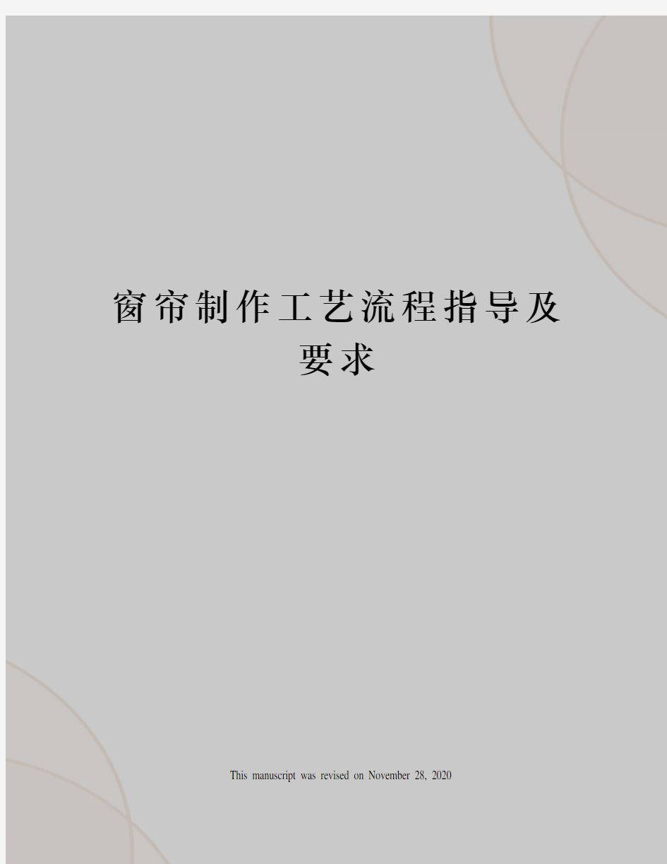 窗帘制作工艺流程指导及要求