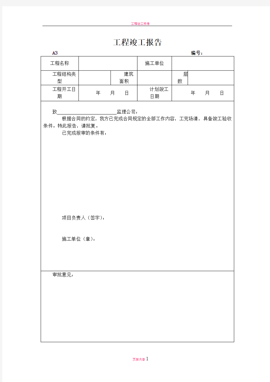 工程竣工报告