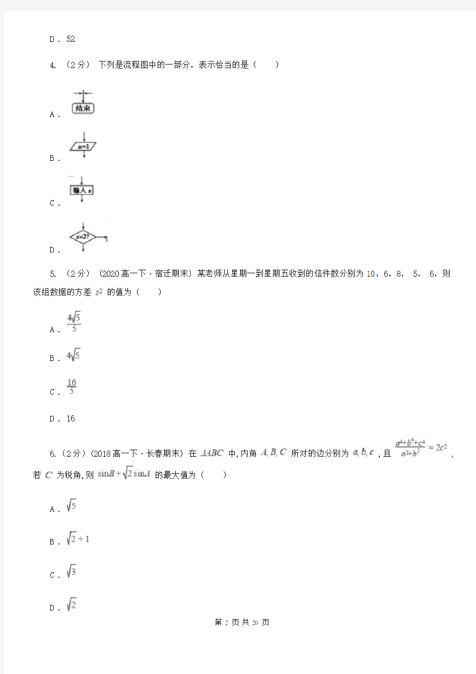 四川省高二上学期数学开学考试试卷