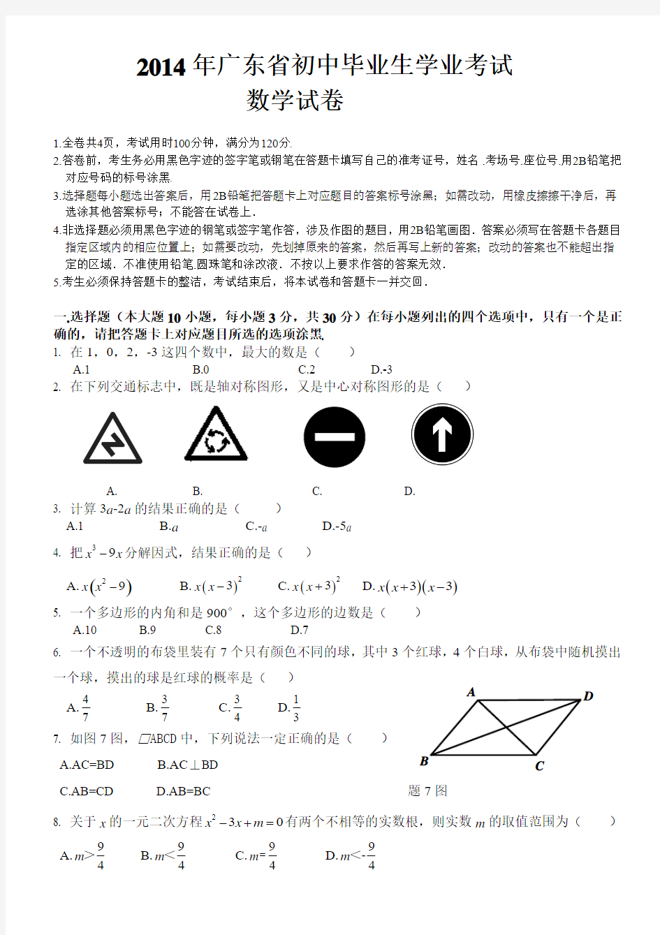2014年广东省中考数学试题及答案