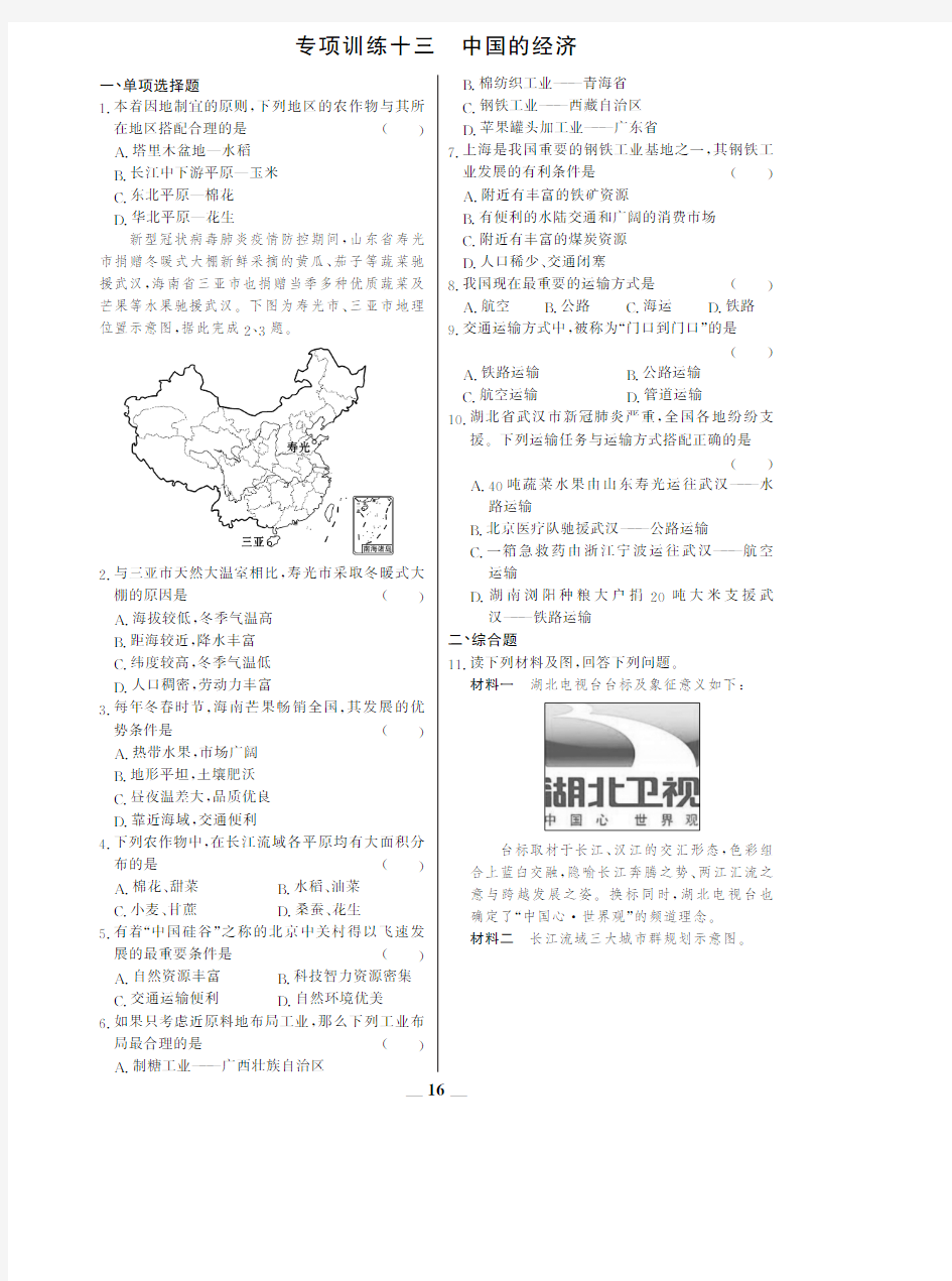 【世纪金榜】初中地理专项训练专项训练十三