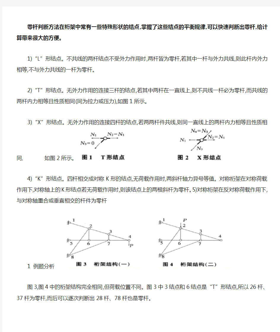 理论力学零杆判断方法