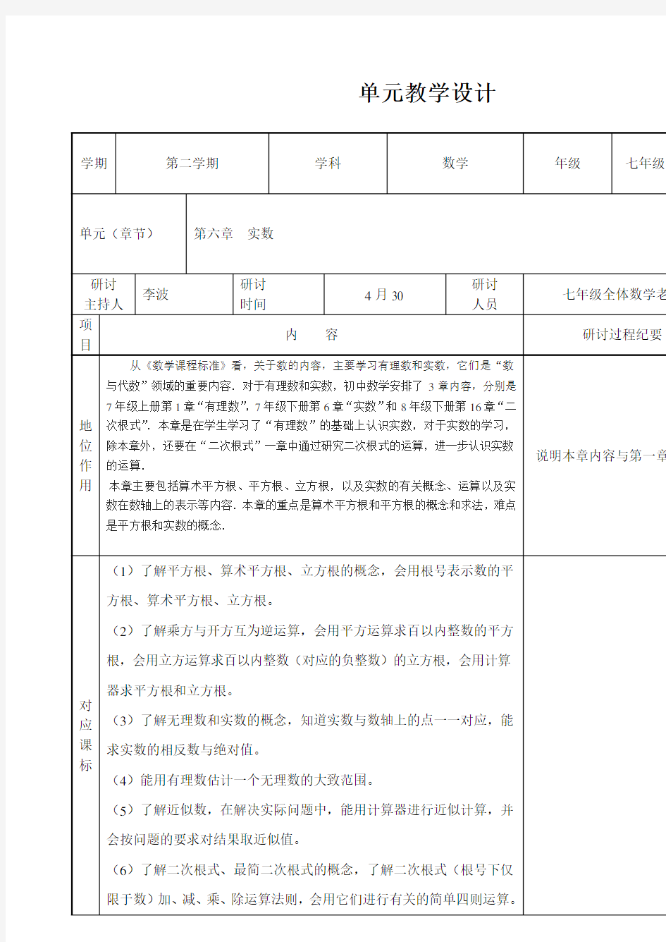 第六章实数单元教学设计