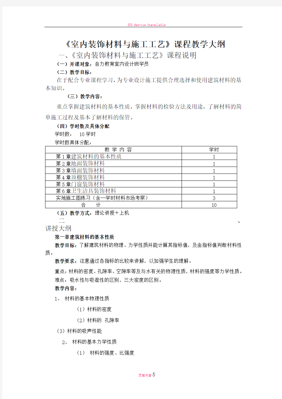 室内装饰材料与施工工艺》课程教学大纲