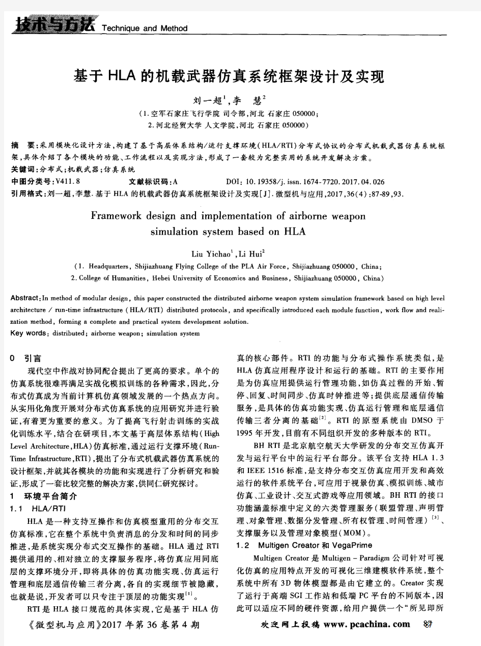 基于HLA的机载武器仿真系统框架设计及实现