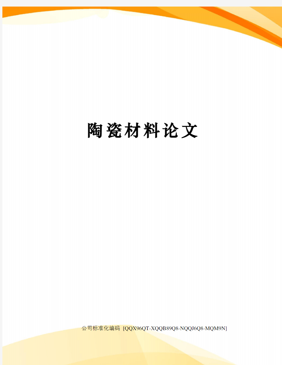 陶瓷材料论文修订稿