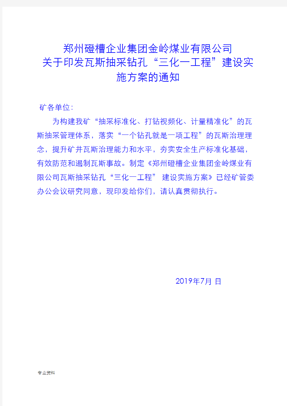 登封市煤矿瓦斯抽采钻孔三化一工程实施计划方案