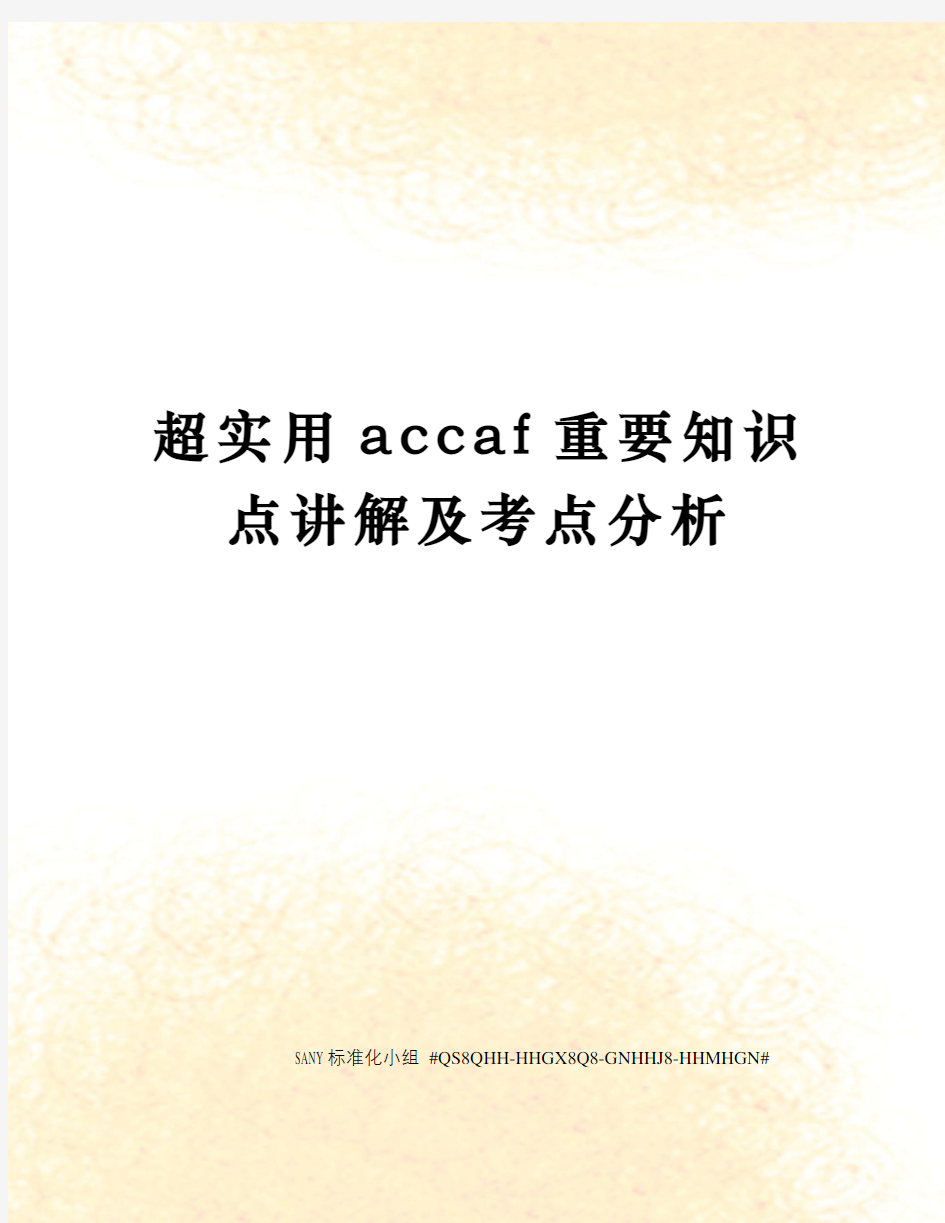 超实用accaf重要知识点讲解及考点分析精修订